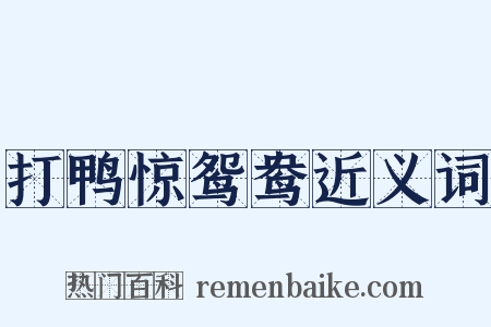 打鸭惊鸳鸯近义词是什么意思的图片